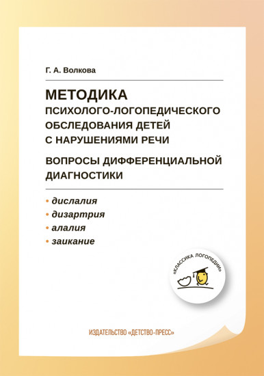 Методика психолого-логопедического обследования детей с нарушениями речи. Вопросы дифференциальной диагностики