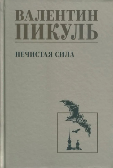 Нечистая сила