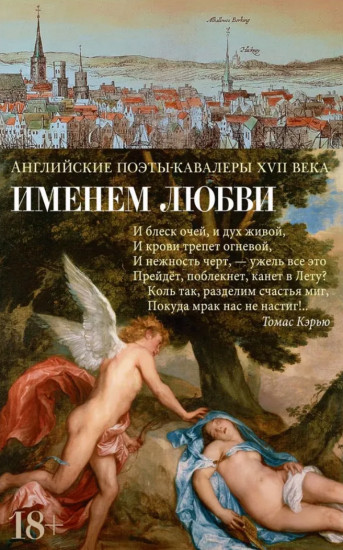 Именем любви. Английские поэты-кавалеры XVII века. Стихотворения