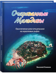 Очарованные Мальдивы. Приключения рака
