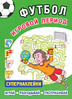 Футбол. Игровой период. Супернаклейки