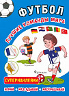 Футбол. Лучшие команды мира. Супернаклейки