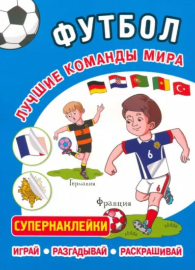 Футбол. Лучшие команды мира. Супернаклейки