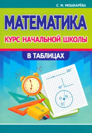 Математика. Курс начальной школы в таблицах