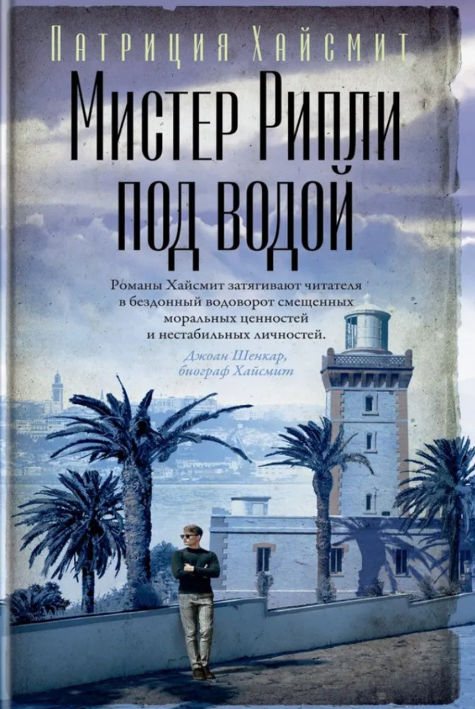Мистер Рипли под водой | Азбука-бестселлер