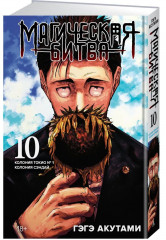 Магическая битва. Книга 10. Колония Токио № 1