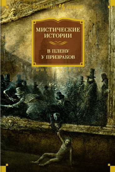 Мистические истории. В плену у призраков