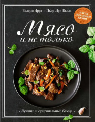 Мясо и не только. Магия домашней кухни