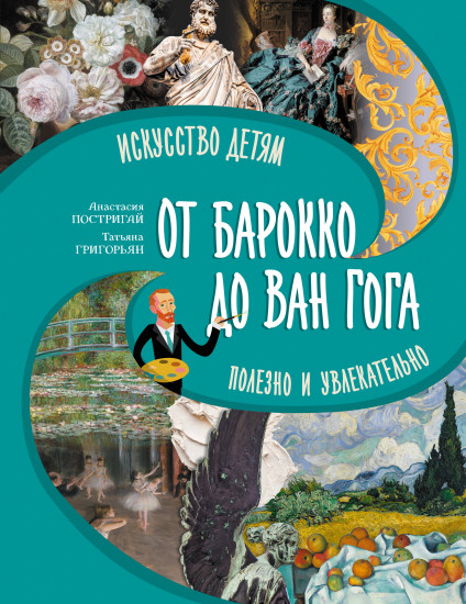 От барокко до Ван Гога