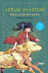 Ловцы иллюзий. Том 1