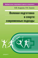 Волевая подготовка в спорте. Современные подходы