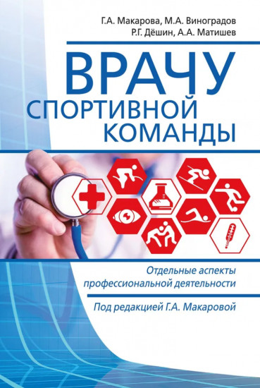 Врачу спортивной команды. Отдельные аспекты