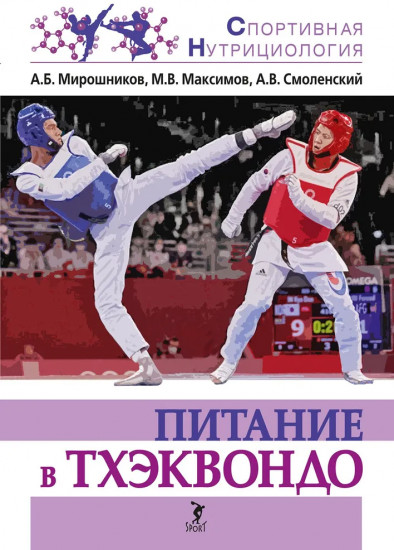 Питание в тхэквондо. Учебно-методическое пособие