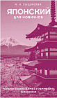 Японский для новичков