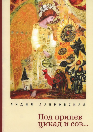 Под припев цикад и сов… Книга стихов