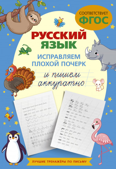 Русский язык. Исправляем плохой почерк