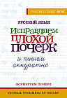 Русский язык. Исправляем плохой почерк и пишем аккуратно