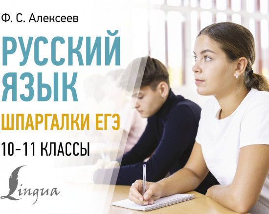 Русский язык. Шпаргалки ЕГЭ. 10-11 классы