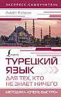 Турецкий язык для тех, кто не знает ничего. Методика «Очень быстро»
