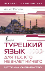 Турецкий язык для тех, кто не знает ничего