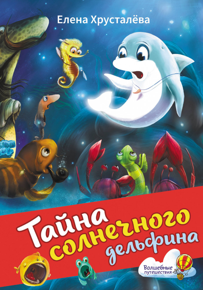 Тайна солнечного дельфина | Волшебные путешествия