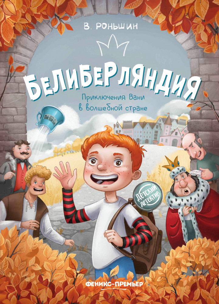 Белиберляндия. Приключения Вани в волшебной стране | Детский детектив