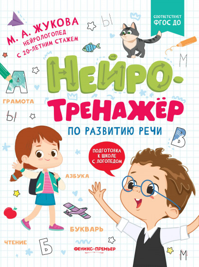 Нейротренажер по развитию речи. ФГОС ДО
