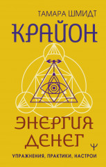 Крайон. Энергия денег