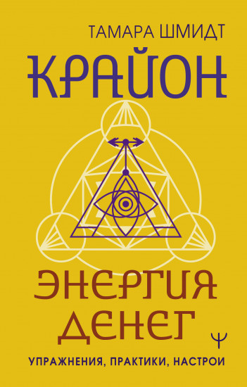 Крайон. Энергия денег