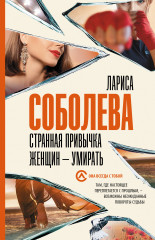 Странная привычка женщин — умирать