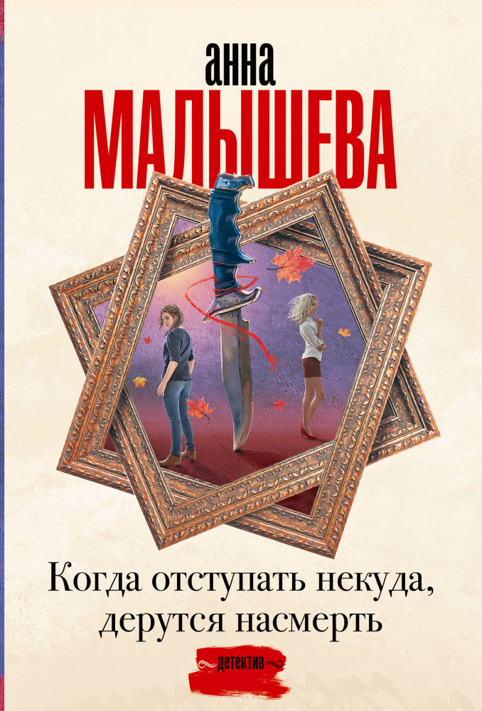Когда отступать некуда, дерутся насмерть | Задержи дыхание. Проза Анны Малышевой (м)