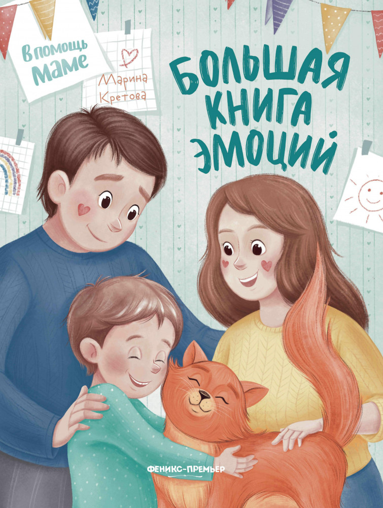 Большая книга эмоций | В помощь маме