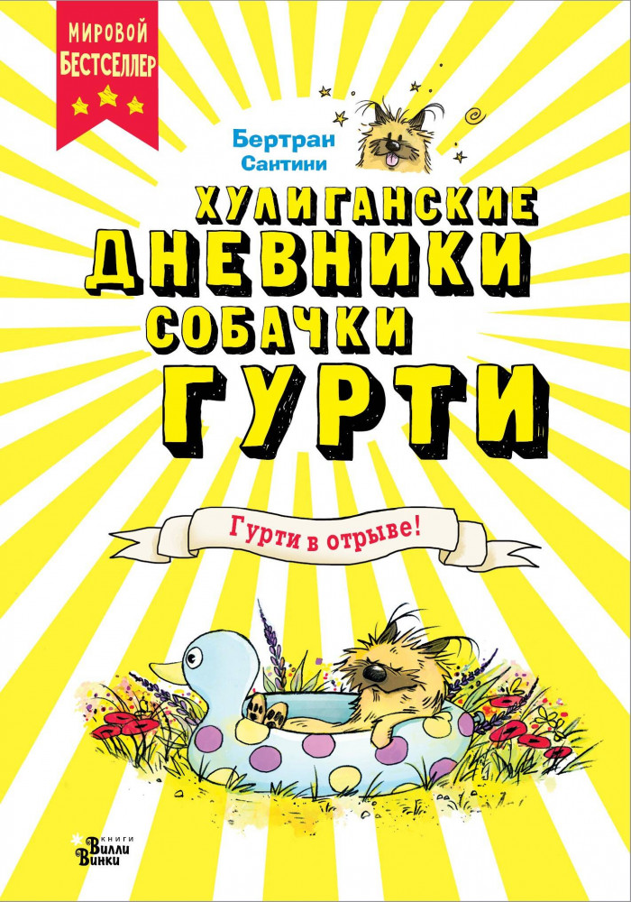 Гурти в отрыве! | Хулиганские дневники собачки Гурти