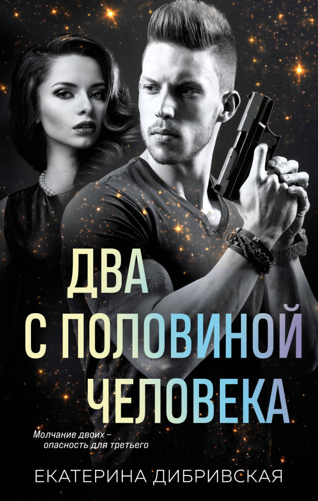 Два с половиной человека | Лучшая криминальная мелодрама