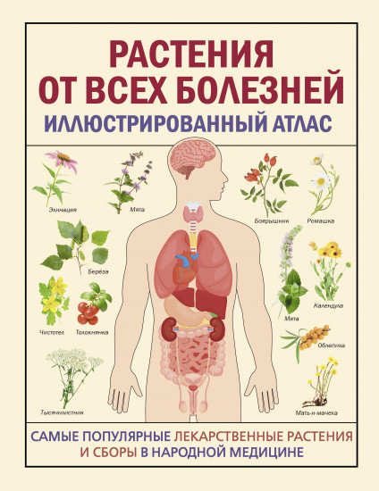 Растения от всех болезней. Иллюстрированный атлас