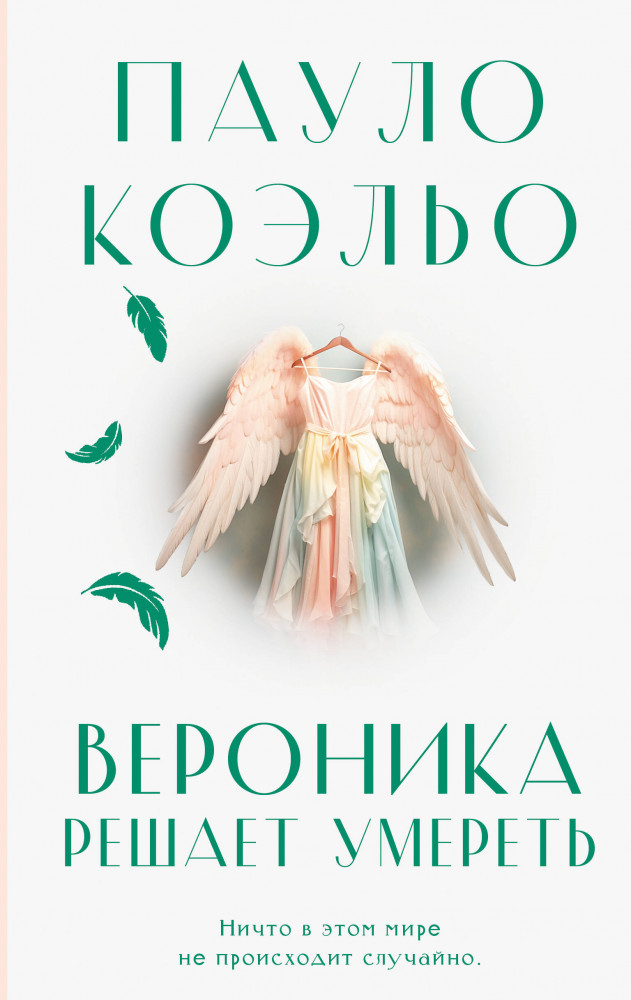 Вероника решает умереть | Коэльо. Классика