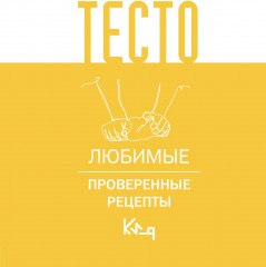 Тесто. Любимые проверенные рецепты