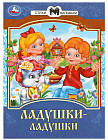 Ладушки-ладушки. Сказки и стихи малышам