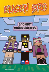 Блокнот майнкрафтера «Евген Бро»