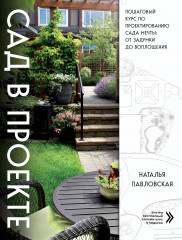 Сад в проекте. Пошаговый курс