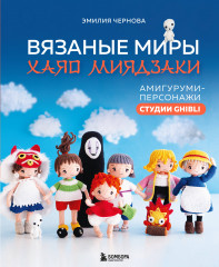 Вязаные миры Хаяо Миядзаки