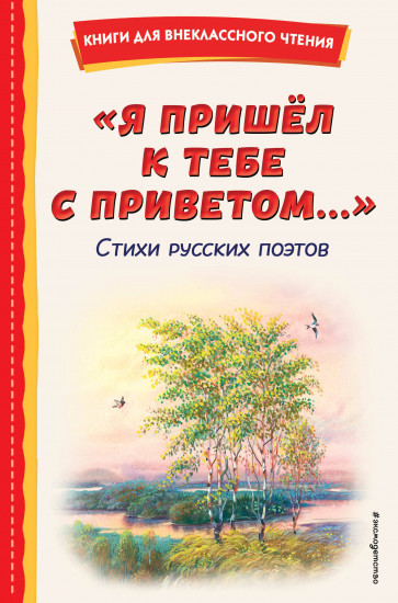 «Я пришёл к тебе с приветом...». Стихи русских поэтов