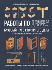 Работы по дереву. Базовый курс
