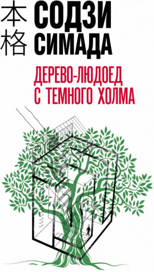 Дерево-людоед с Тёмного холма