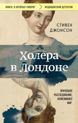 Холера в Лондоне. Врачебное расследование