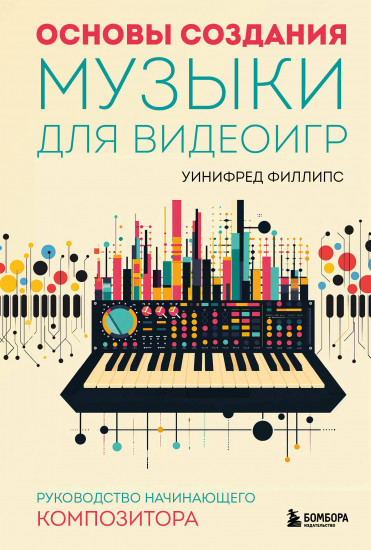 Основы создания музыки для видеоигр