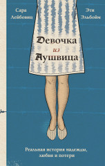 Девочка из Аушвица. Реальная история