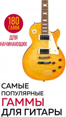 Самые популярные гаммы для гитары. 180 гамм