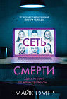 Сеть смерти