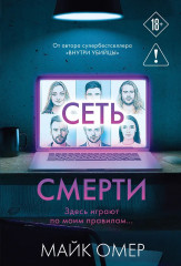 Сеть смерти